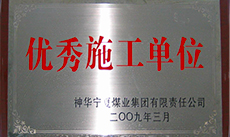 优秀施工单位