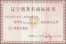 辽宁省著名商标证书