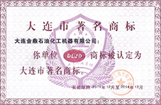 大连市著名商标