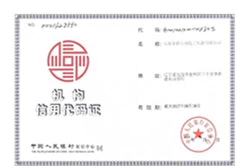 机构信用代码证