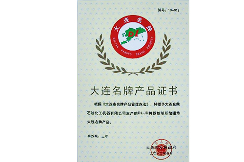 大连名牌产品证书
