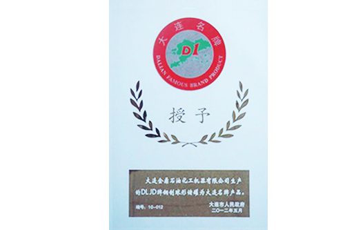 授予大连名牌
